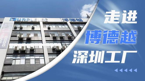 創新驅動，智造未來 深圳市博德越科技在3C配件技術開發領域的專注與突破