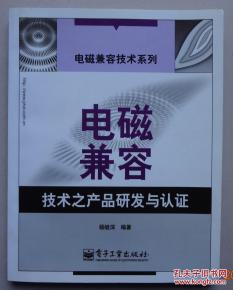 電磁兼容技術在產品研發與認證中的核心價值與實踐路徑
