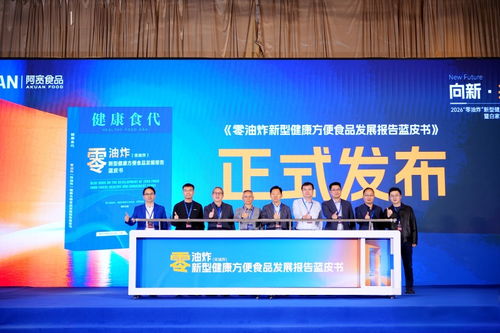 零油炸新型健康方便食品發展報告藍皮書在蓉發布，技術咨詢賦能產業升級