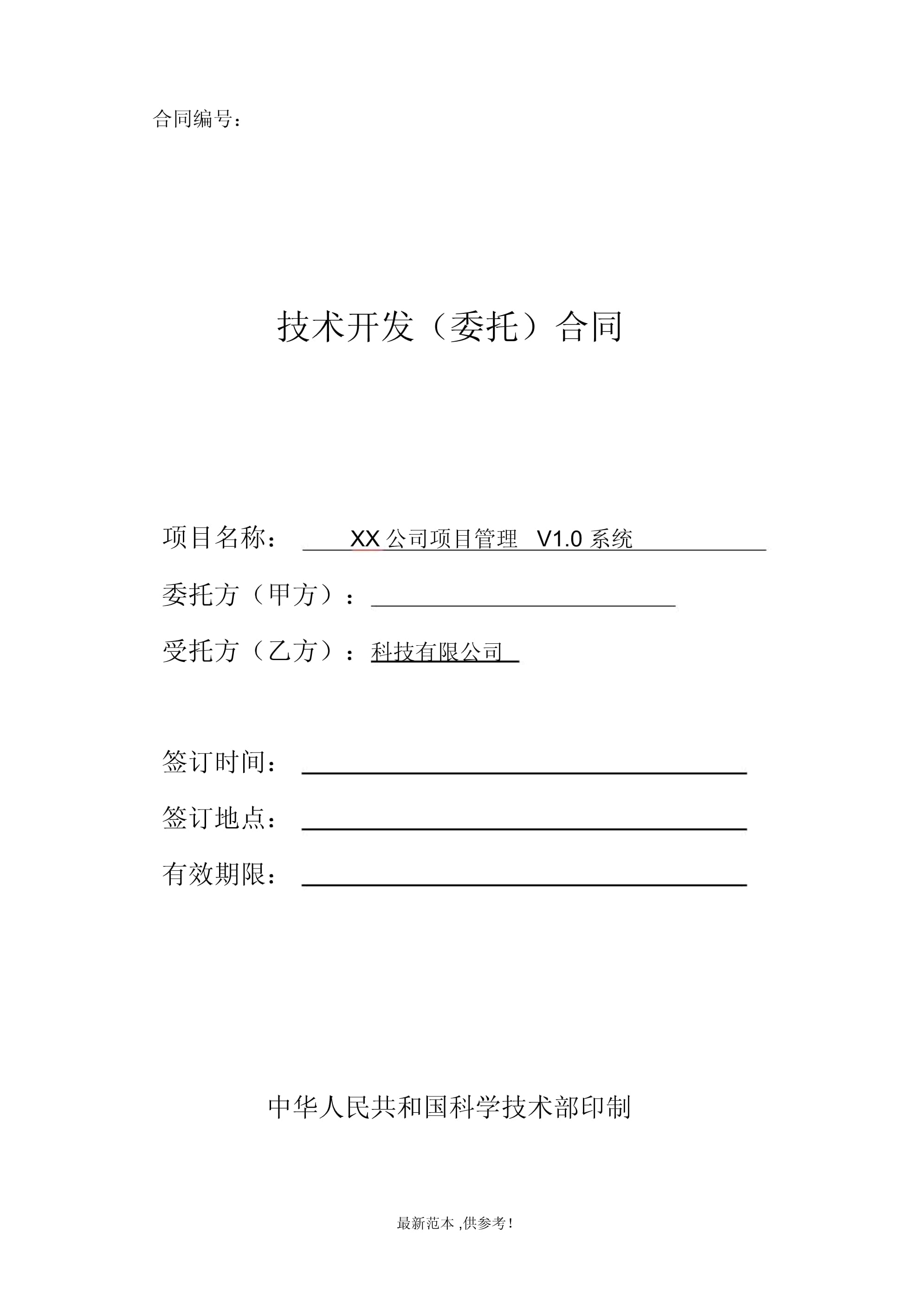 技術開發合同（示例）